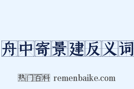 舟中寄景建反义词是什么意思的图片